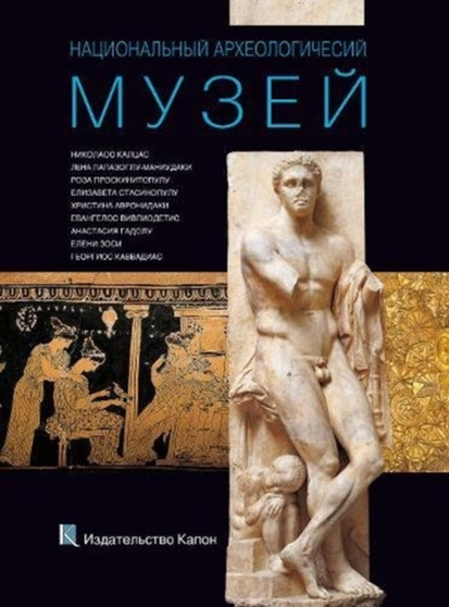 National Archaeological Museum, Athens (Russian language Edition) : Russian language text by Nikolaos Kaltsas - Paperback