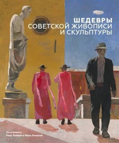 Masterpieces of Soviet Painting and Sculpture by Rena Lavery - Hardback