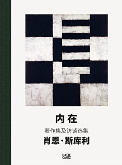 INNER: The Collected Writings and Selected Interviews of Sean Scully (Chinese Edition) by Kelly Grovier - Hardback