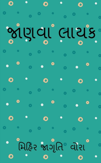 jaanvaa laayak / &#2716;&#2750;&#2723;&#2741;&#2750; &#2738;&#2750;&#2735;&#2709; by Mihir Jagruti - Paperback
