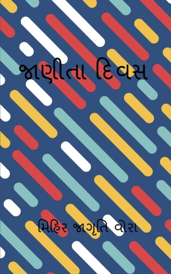 Jaita Divas / &#2716;&#2750;&#2723;&#2752;&#2724;&#2750; &#2726;&#2751;&#2741;&#2744; by Mihir Jagruti - Paperback