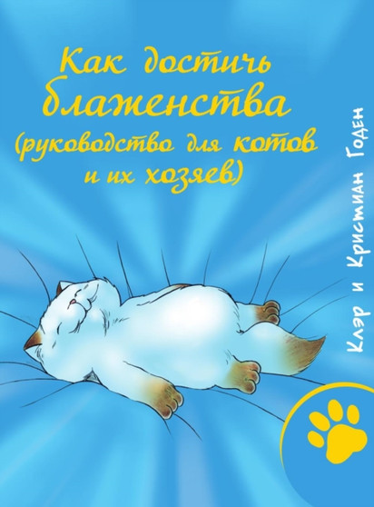 Kak dostich blazhenstva (rukovodstvo dlya kotov i ih hozyaev) by Goden Kristian - Paperback