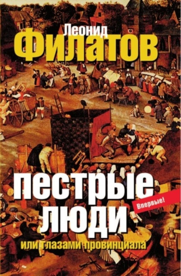 Pestrye lyudi by Filatov L. - Paperback