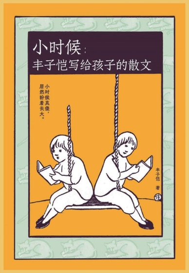小时候：丰子恺写给孩子的散文 by 丰子恺 - Paperback
