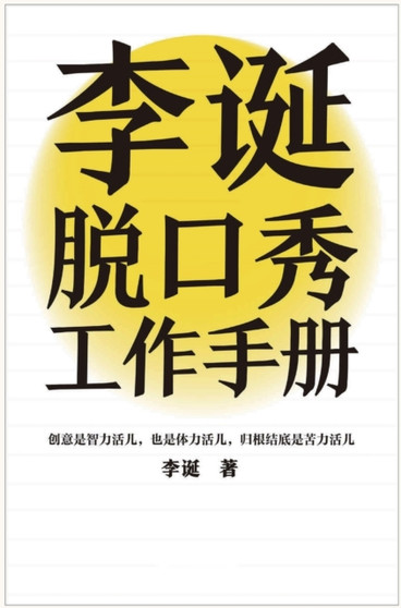 李诞脱口秀工作手册 by 李诞 - Hardback