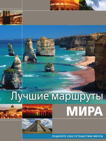 Luchshie marshruty mira