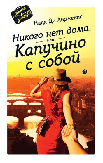 Nikogo net doma, ili Kapuchino s soboj