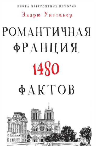 Romanticheskaya Frantsiya
