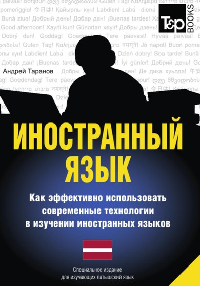 Inostrannyj yazyk. Kak effektivno ispolzovat sovremennye tehnologii v izuchenii inostrannyh yazykov. Spetsialnoe izdanie dlya izuchayuschih latyshskij yazyk