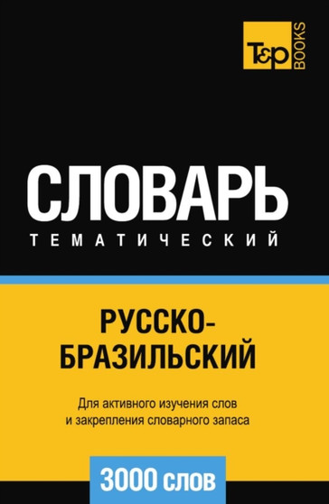 Russkobrazilskij tematicheskij slovar 3000 slov
