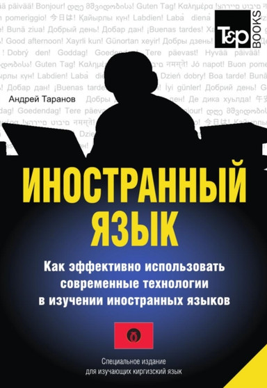 Inostrannyj yazyk. Kak effektivno ispolzovat sovremennye tehnologii v izuchenii inostrannyh yazykov. Spetsialnoe izdanie dlya izuchayuschih kirgizskij yazyk
