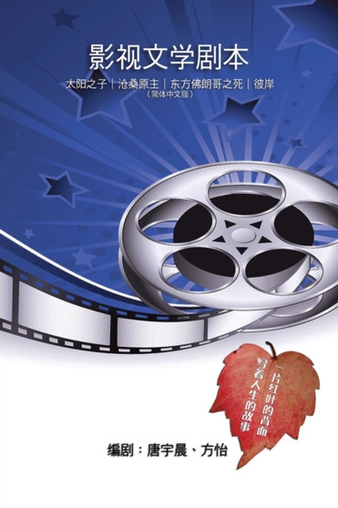 《影视文学剧本》──太阳之子｜沧桑原主｜东方佛朗哥&# by Yuchen Tang - Paperback