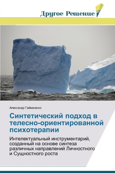 Sinteticheskiy podkhod v telesno-orientirovannoy psikhoterapii