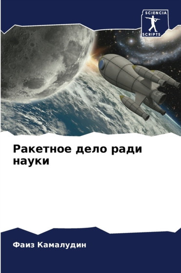 Ракетное дело ради науки