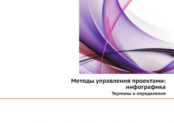 Metody upravleniya proektami: infografika : Terminy i opredeleniya