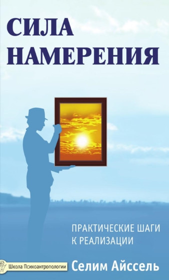 Sila namereniya. Prakticheskie shagi k realizatsii : Duhovno-prosvetitelnoe izdanie (Besedy s Uchitelem)