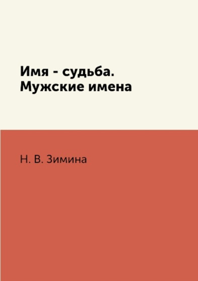 Imya - sudba. Muzhskie imena