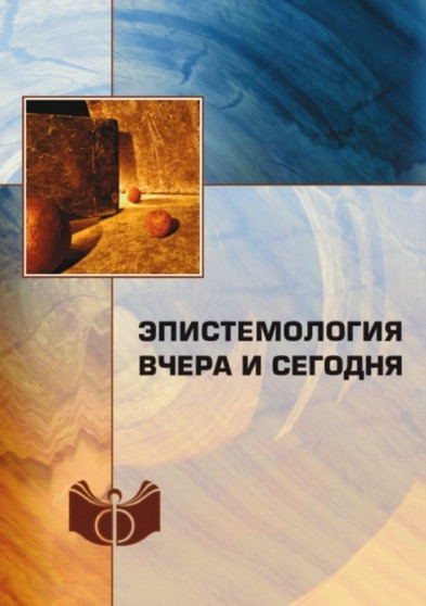 Epistemologiya vchera i segodnya