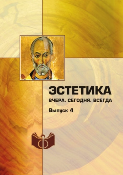 Estetika : Vchera. Segodnya. Vsegda. Vypusk 4
