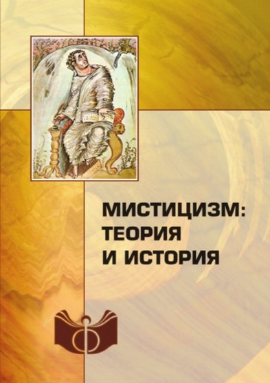 Mistitsizm: teoriya i istoriya