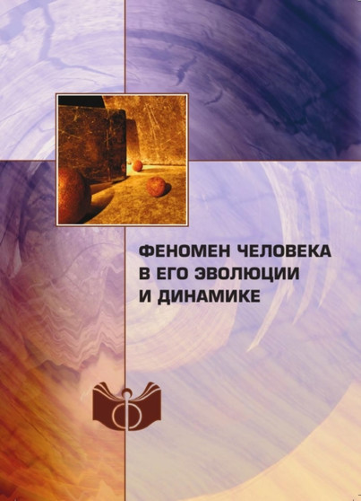 Fenomen cheloveka v ego evolyutsii i dinamike