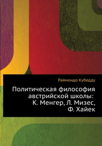 Politicheskaya filosofiya avstrijskoj shkoly: K. Menger, L. Mizes, F. Hajek : K. Menger, L. Mizes, F. Hajek