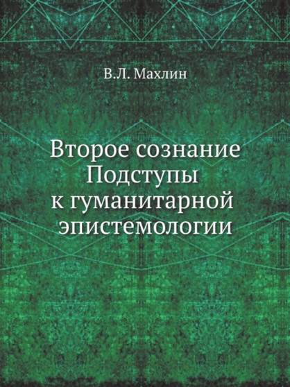 Vtoroe soznanie. Podstupy k gumanitarnoj epistemologii