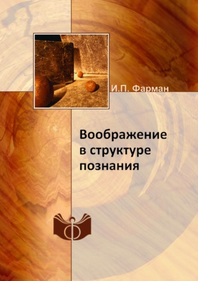 Voobrazhenie v strukture poznaniya