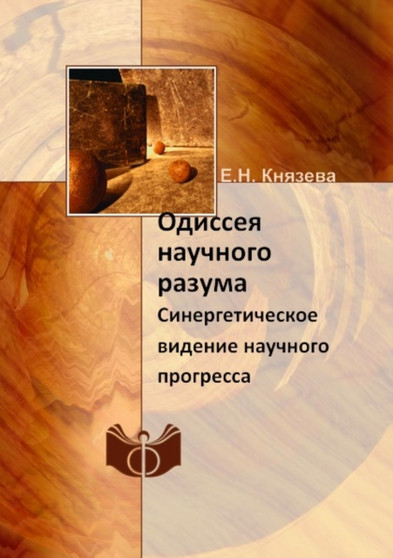 Odisseya nauchnogo razuma : Sinergeticheskoe videnie nauchnogo progressa