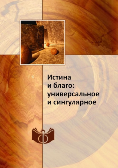 Istina i blago: universalnoe i singulyarnoe