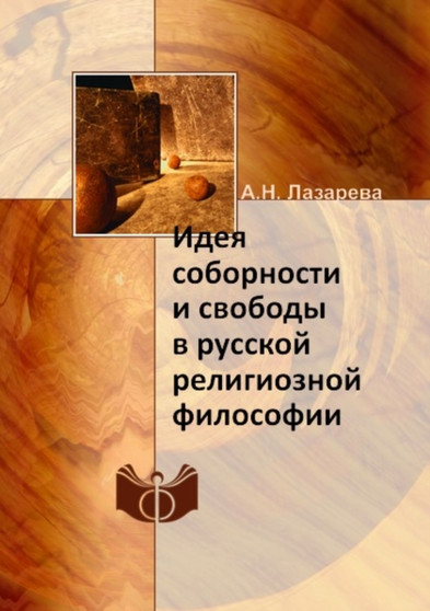 Ideya sobornosti i svobody v russkoj religioznoj filosofii