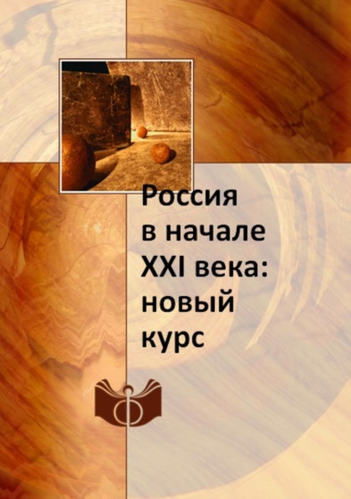 Rossiya v nachale XXI veka: novyj kurs