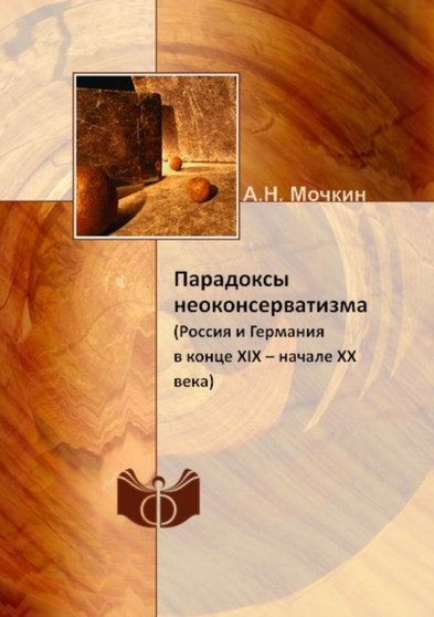 Paradoksy neokonservatizma : (Rossiya i Germaniya v kontse XIX - nachale XX veka)