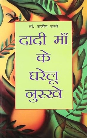 Dadi Maa Ke Gharelu Nuskhe