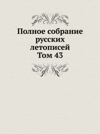 Polnoe sobranie Russkih letopisej : Tom 43