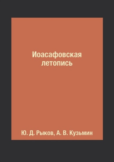 Ioasafovskaya letopis