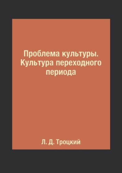 Problema kultury. Kultura perehodnogo perioda