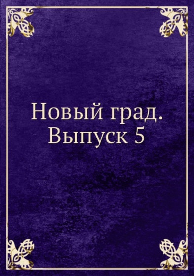 Novyj grad. Vypusk 5