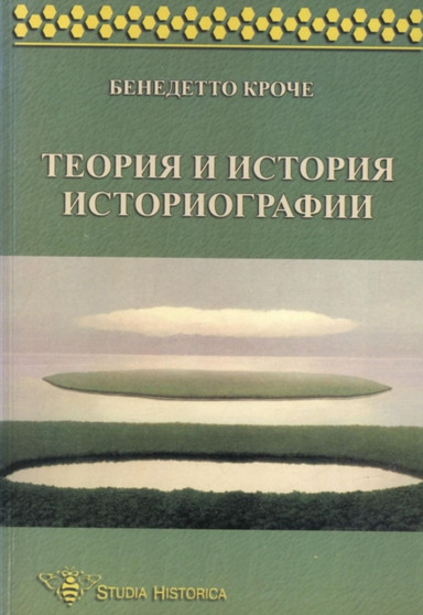 Teoriya i istoriya istoriografii
