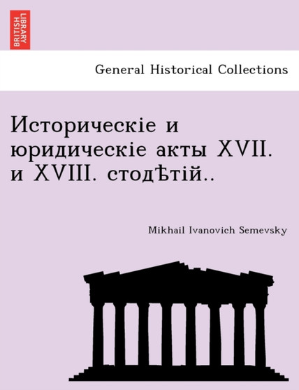 Историческіе и юридическіе акты