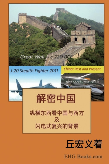 The Real China : 解密中国：综横东西看中国与西方及闪电式复兴的背