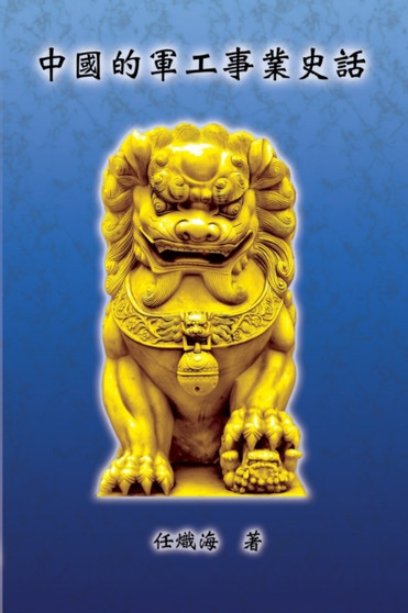 The Historical Narrative of Chinese Ordnance Industry : 中國的軍工事業史話