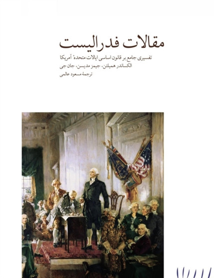 مقالات فدراليست