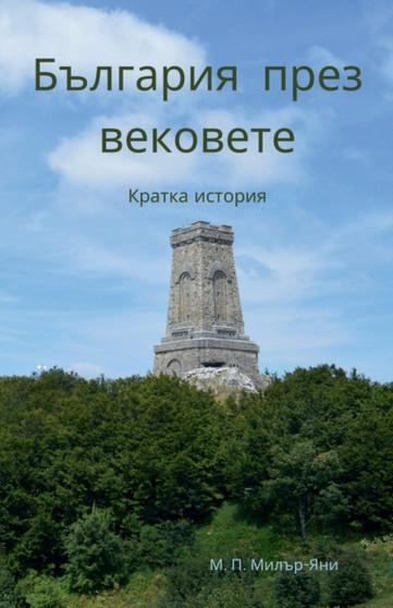 &#1041;&#1098;&#1083;&#1075;&#1072;&#1088;&#1080;&#1103; &#1087;&#1088;&#1077;&#1079; &#1074;&#1077;&#1082;&#1086;&#1074;&#1077;&#1090;&#1077; : &#1050;&#1088;&#1072;&#1090;&#1082;&#1072; &#1080;&#108