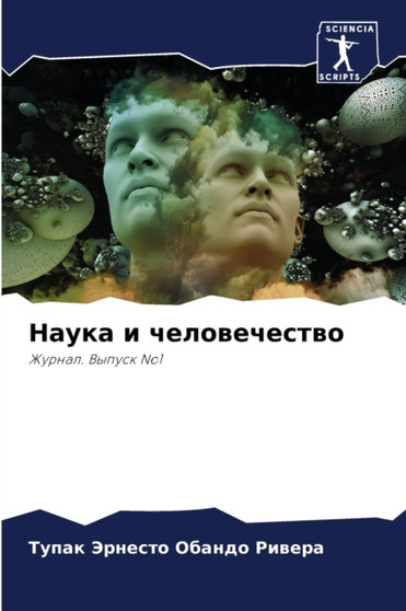 Наука и человечество