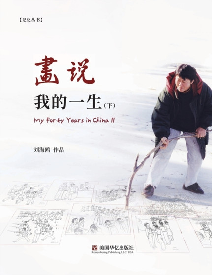 画说我的一生（下）