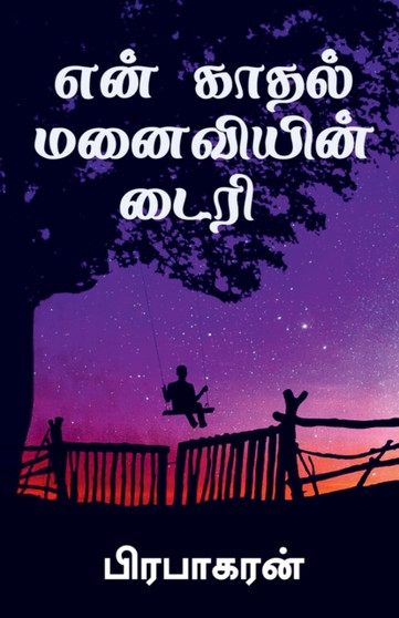 Diary of my romantic wife / என் காதல் மனைவியின் டைரி