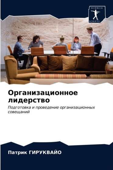 Организационное лидерство