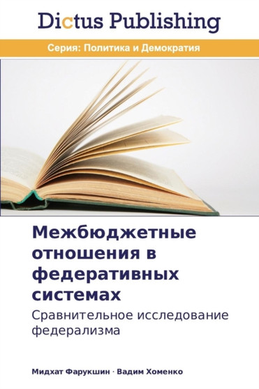 Mezhbyudzhetnye otnosheniya v federativnykh sistemakh Mezhbyudzhetnye otnosheniya v federativnykh sistemakh