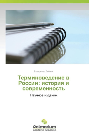 Terminovedenie V Rossii : Istoriya I Sovremennost'